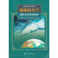 [有货]地缘政治学--国际关系的地理学