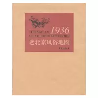 [有货]1936 老北京风俗地图