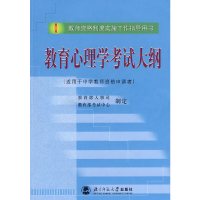 [有货]教育心理学考试大纲(适用于中学教师资格申请者)