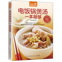 [有货]电饭锅煲汤一本就够(一只电饭锅带你遍尝鲜汤。怕麻烦?懒?没时间?只要想喝,这些统统不是问题)