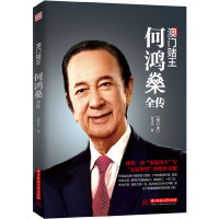 [有货]澳门赌王:何鸿燊全传(修订版)