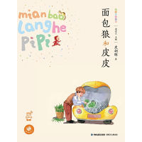 [有货]面包狼和皮皮(蜗牛童话房子)