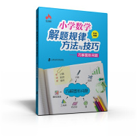 [有货]小学数学解题规律、方法与技巧——巧解图形问题