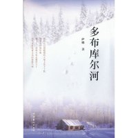 [有货]多布库尔河-这是一部从传统走向现代的艰难跋涉的鄂伦春民族 “心灵史”。