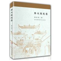 【有货】烽火珠玑巷(一座千年古镇，一个铁血硬汉，一段革命岁月。为读者还原、重现一幕幕无数革命先烈浴血奋战的悲壮画面。)