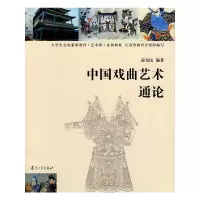 [有货]中国戏曲艺术通论