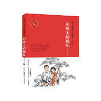 [有货]红色儿童文学经典读本:刑场上的婚礼