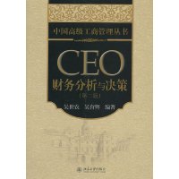 [有货]CEO财务分析与决策(第2版)