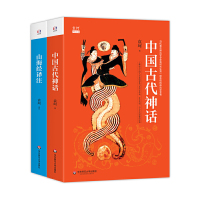 [有货]袁珂精品集(中国古代神话+山海经译注。著名神话学大师袁珂经典,了解中国神话和中国古代历史)