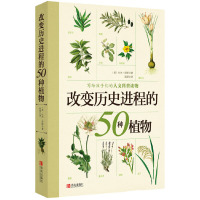 [有货]改变历史进程的50种植物