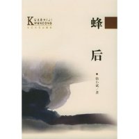 [有货]蜂后——当代中国当红作家名作·跨世纪文丛