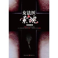 【有货】女法医之索魂