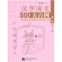 [有货]汉字演变500例续篇(第2版)