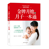 [有货]金牌月嫂的月子一本通