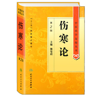 [有货]中医药学高级丛书·伤寒论(第2版)