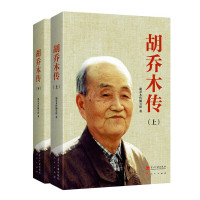 [有货]胡乔木传(精装)(全2册)