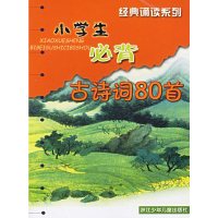 【有货】小学生背古诗词80首（注音版）