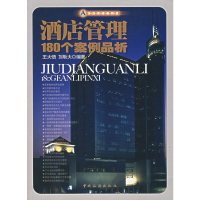 [有货]酒店管理180个案例品析