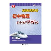 [有货]直达高中名校:初中物理是这样学好的(全国一线优秀教师编写,不仅能提高成绩,更能提升学习力)