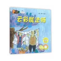 [有货]幼儿园区角绘本书 中班8 云彩魔法师