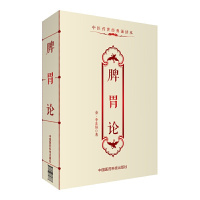 [有货]脾胃论(中医传世经典诵读本)