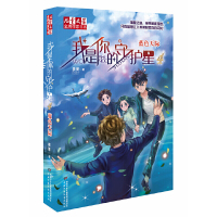[有货]《儿童文学》金牌作家书系--我是你的守护星4:蓝色天际