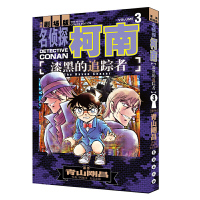 [有货]名侦探柯南漫画剧场版 漆黑的追踪者 3