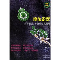 [有货]摩(亻太)识翠:翡翠鉴赏.价值评估及贸易