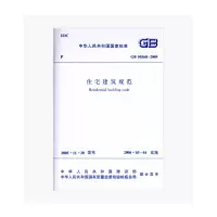 [有货]GB 50368-2005住宅建筑规范