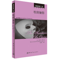 [有货]歌剧魅影 中英双语对照版 精彩译文+详尽注释+附赠生动纯正的全文MP3朗读音频下载 亲亲经典30