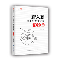 [有货]新入职班主任专业成长百宝箱<梦山书系>