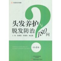 [有货]头发养护与脱发防治180问(第4版)