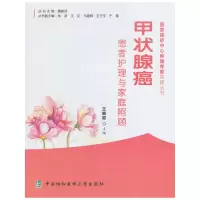 [有货]甲状腺癌患者护理与家庭照顾