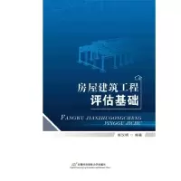 [有货]房屋建筑工程评估基础