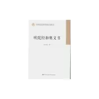 [有货]吠陀经和奥义书