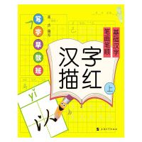 [有货]写字早教班:汉字描红(上)笔画笔顺.基础汉字