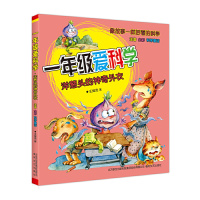 [有货]一年级爱科学-洋葱头的神奇外衣(注音全彩科学童话)
