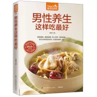 [有货]男性养生这样吃最好