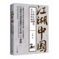 [有货]江湖中国:一个非正式制度在中国的起因