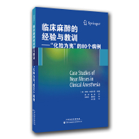 [有货]临床麻醉的经验与教训:“化险为夷”的80个病例(国外引进)(中文翻译)[平装]