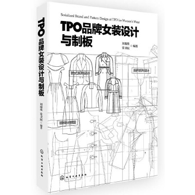 [有货]TPO品牌女装设计与制版