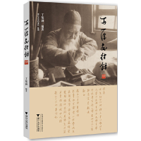 [有货]马一浮交往录(钩沉国学大师马一浮一生的交游名录,叙述其与蔡元培、熊十力等诸多名家的交往故事)
