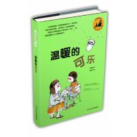 【有货】成长的种子：温暖的可乐