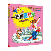 [有货]一年级爱科学-冰鱼咬尾巴(注音全彩科学童话)