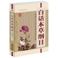 [有货]白话本草纲目(经典珍藏版)