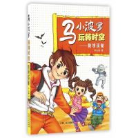 [有货]海博-马小波罗玩转时空-险境探秘