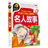 [有货]名人故事(新阅读全优新版,引领中国儿童阅读新潮流!)