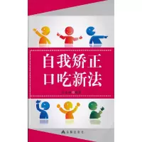 [有货]自我矫正口吃新法