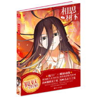 [有货]《相思树下》(原名:《狐妖小红娘》)7