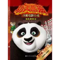 [有货]功夫熊猫终极电影小说:功夫的末日